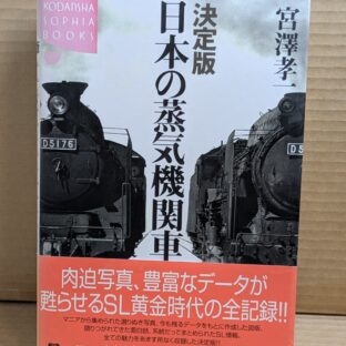2025.2.20　冬の夜長の書評コーナー  決定版 日本の蒸気機関車　宮澤孝一　講談社 SOPHIA BOOKS