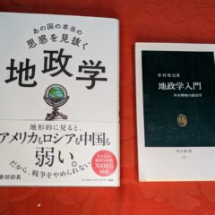 2025.2.23　冬の夜長の書評コーナー  あの国の本当の思惑を見抜く地政学　社會部部長　サンマーク出版他