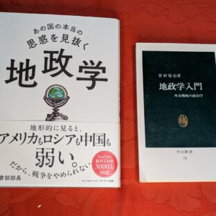 2025.2.23 冬の夜長の書評コーナー  あの国の本当の思惑を見抜く地政学 社會部部長 サンマーク出版他