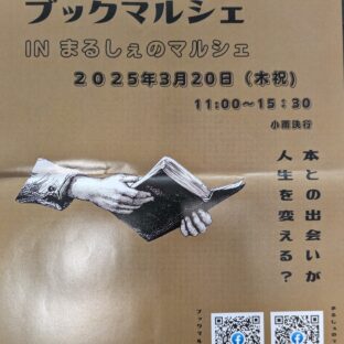 2025.3.20(木祝)開催　ふくやまブックマルシェ(at広島県福山市船町商店街)に出店します。