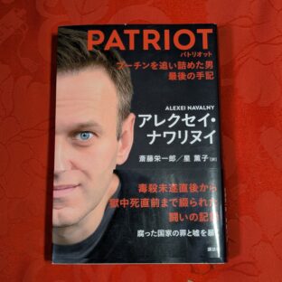 2025.2.27　冬の夜長の書評コーナー　パトリオット　プーチンを追い詰めた男最後の手記　アレクセイ・ナワルヌイ　星薫子他訳　講談社