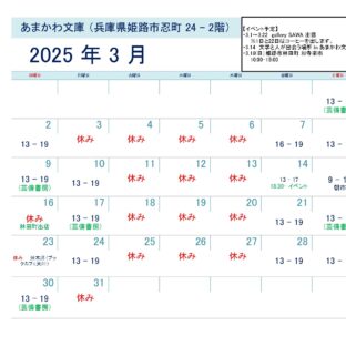芸備書房姫路支所（あまかわ文庫姫路駅前店）25年3月の予定表