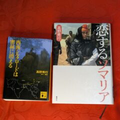 2025.3.6　春の夜長の書評コーナー　恋するソマリア　高野秀行　集英社ほか