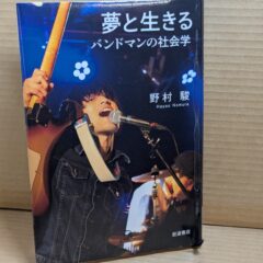 2025.3.17　春の夜長の書評コーナー　夢と生きる　バンドマンの社会学　野村駿　岩波書店
