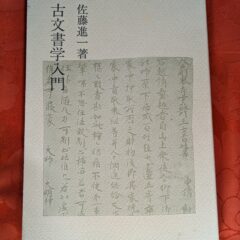 2025.3.17 日本の古本屋、ヤフオク、メルカリに商品を出品しました