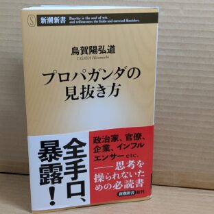 2025.3.18 春の夜長の書評コーナー プロパガンダの見抜き方 烏賀陽弘道 新潮新書