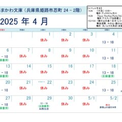 芸備書房姫路支所（あまかわ文庫姫路駅前店）25年4月の予定表