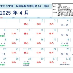 芸備書房姫路支所(あまかわ文庫姫路駅前店)25年4月の予定表
