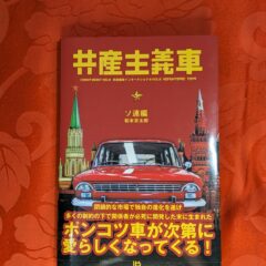 2025.4.6　春の夜長の書評コーナー　共産主義車　ソ連編　松本京太郎　パブリブ