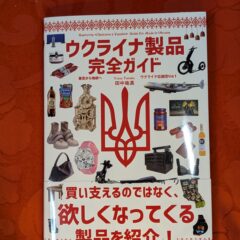2025.4.13　春の夜長の書評コーナー　ウクライナ製品完全ガイド　田中祐真　パブリブ