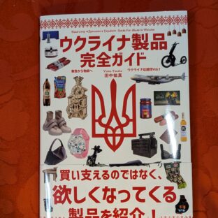 2025.4.13 春の夜長の書評コーナー ウクライナ製品完全ガイド 田中祐真 パブリブ