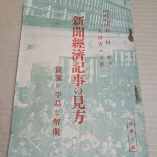 2025.4.19　春の夜長の書評コーナー　新聞経済記事の見方　久保靑々子　新洋社