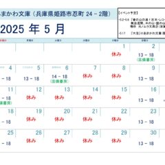 芸備書房姫路支所（あまかわ文庫姫路駅前店）25年5月の予定表