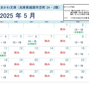 芸備書房姫路支所（あまかわ文庫姫路駅前店）25年5月の予定表