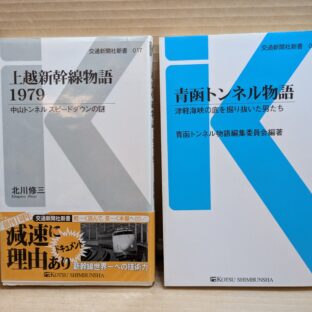 2025.5.2　春の夜長の書評コーナー　上越新幹線物語1979、青函トンネル物語　交通新聞社新書