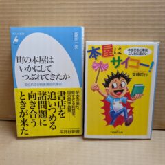 2025.5.11　春の夜長の書評コーナー　町の本屋はいかにしてつぶれてきたか　飯田一史　平凡社新書