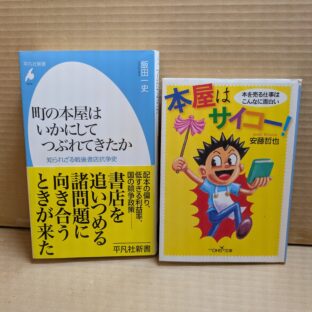 2025.5.11　春の夜長の書評コーナー　町の本屋はいかにしてつぶれてきたか　飯田一史　平凡社新書