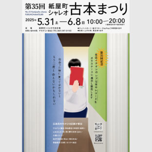 2025.5.31-6.8日開催 第35回広島紙屋町シャレオ古本まつり出店します。