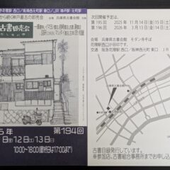 2025.7.11-13日神戸古書即売会出店中です。