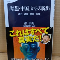 2025.6.21　夏の夜長の書評コーナー　「暗黒・中国」からの脱出　顔伯鈞　安田峰俊編訳　文春新書