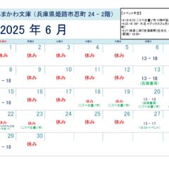芸備書房姫路支所（あまかわ文庫姫路駅前店）25年6月の予定表