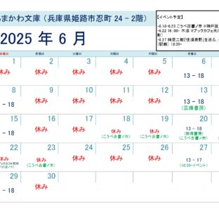 芸備書房姫路支所（あまかわ文庫姫路駅前店）25年6月の予定表