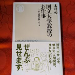 2025.7.7　夏の夜長の書評コーナー　国立大学教授のお仕事　木村幹　ちくま新書