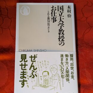 2025.7.7　夏の夜長の書評コーナー　国立大学教授のお仕事　木村幹　ちくま新書