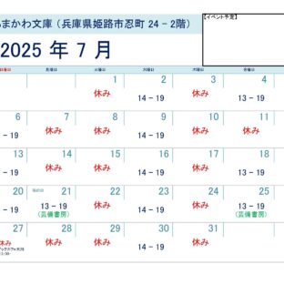 芸備書房姫路支所（あまかわ文庫姫路駅前店）25年7月の予定表