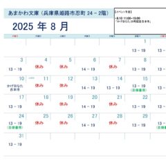 芸備書房姫路支所（あまかわ文庫姫路駅前店）25年8月の予定表