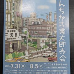 2025.7.31-8.5日　当店は、さんちか古書即売会に出店中です。