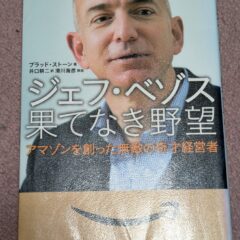 2025.8.27　夏の夜長の書評コーナー　ジェフ・ベゾス 果てなき野望 アマゾンを創った無敵の奇才経営者　2014年　日経BP社