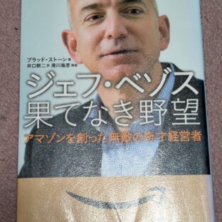 2025.8.27　夏の夜長の書評コーナー　ジェフ・ベゾス 果てなき野望 アマゾンを創った無敵の奇才経営者　2014年　日経BP社