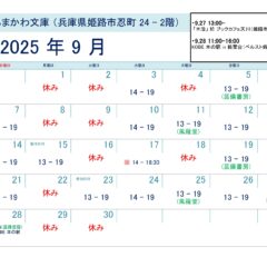 芸備書房姫路支所（あまかわ文庫姫路駅前店）25年9月の予定表
