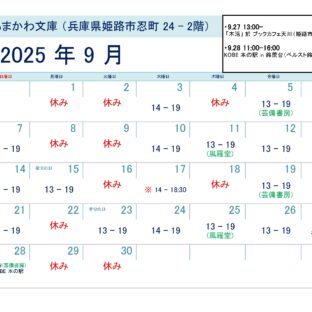 芸備書房姫路支所（あまかわ文庫姫路駅前店）25年9月の予定表