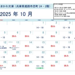 芸備書房姫路支所（あまかわ文庫姫路駅前店）25年10月の予定表