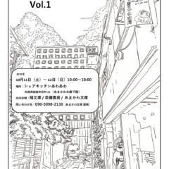 25年10月11-12日　あわあわ古本市vol.1出店します（芸備書房姫路支所1階）