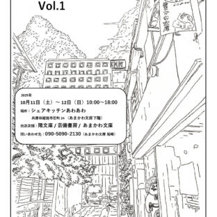 25年10月11-12日　あわあわ古本市vol.1出店します（芸備書房姫路支所1階）