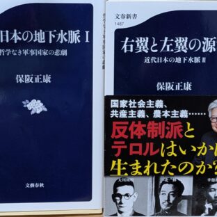 2025.9.28　秋の夜長の書評コーナー　近代日本の地下水脈ⅠⅡ　保阪正康　文春新書