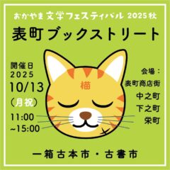 芸備書房　2025年秋の催事出店予定（岡山市表町、姫路市、高砂市、西宮市、神戸市、広島市）