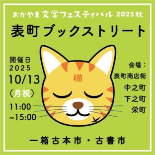 芸備書房　2025年秋の催事出店予定（岡山市表町、姫路市、高砂市、西宮市、神戸市、広島市）