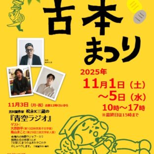 芸備書房 2025年10-11月の催事出店予定(岡山市、高砂市、西宮市、神戸市、広島市)
