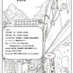 あわあわ古本市Vol.2　26年1月10－11日　に参加します。