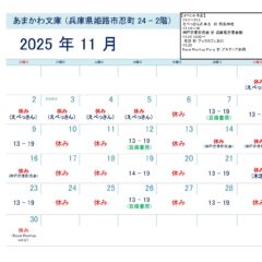芸備書房姫路支所（あまかわ文庫姫路駅前店）25年11月の予定表