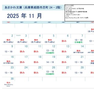 芸備書房姫路支所(あまかわ文庫姫路駅前店)25年11月の予定表