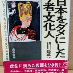 2025.10.14　秋の夜長の書評コーナー　戦後日本をダメにした学者・文化人　細川隆元　山手書房