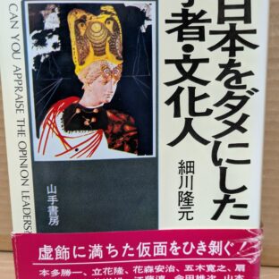 2025.10.14　秋の夜長の書評コーナー　戦後日本をダメにした学者・文化人　細川隆元　山手書房