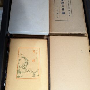 2025.10.21｜出品情報｜日本の古本屋、ヤフオクに商品を出品しました