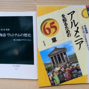 2025.10.30 秋の夜長の書評コーナー 明石書店:エリアスタディーズ 中公新書:物語〇〇の歴史ほか