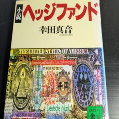 2025.11.27　秋の夜長の書評コーナー　講談社文庫：小説ヘッジファンド　幸田真音
